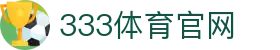 333体育 (中国)官方网站｜国际足球与篮球赛事中心